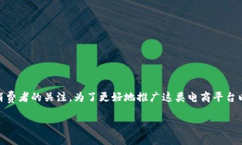 特派商店这一概念在如今的市场环境中受到了越来越多消费者的关注。为了更好地推广这类电商平台以及充实相关信息，以下是符合大众和、关键词及详细介绍。

特派商店：为您提供便捷购物体验的电商新选择