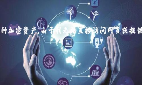 比特派钱包是一个数字货币存储和管理工具，它提供了安全、便捷的方式来管理各种加密资产。由于我无法直接访问网页或提供实时链接，建议您通过搜索引擎查找“比特派钱包官网”以获得最新的信息和链接。

以下是符合大众和和关键词：

比特派钱包官网：数字货币管理的便捷选择