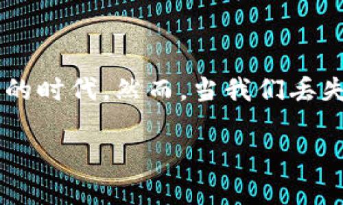 特派钱包掉了是一个较为常见的问题,尤其是在日常生活中,拥有多种电子支付应用的时代。然而,当我们丢失钱包或遗忘密码时,往往会感到无助和焦虑。因此,了解如何处理这种情况至关重要。
如何应对丢失特派钱包的情况?