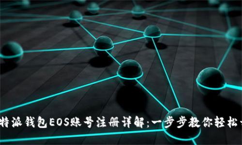  比特派钱包EOS账号注册详解：一步步教你轻松开通
