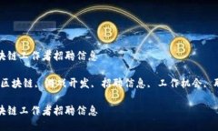 游戏区块链工作者招聘信息关键词：区块链, 游戏