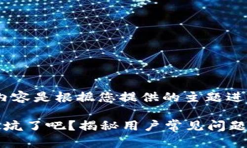 注意：以下内容是根据您提供的主题进行生成的。

比特派也太坑了吧？揭秘用户常见问题与解决方案