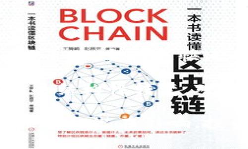 金融交易和区块链的关联性，以及股票交易如何在这一新兴技术的环境下运作，是当前金融和科技领域中的热点话题。在现代金融领域，传统的金融交易和新的技术应用相结合，带来了许多新的可能。下面，我将深入探讨这一主题。

  金融交易与区块链技术：股票市场的新变革 / 

 guanjianci 金融交易, 区块链, 股票, 数字货币, 去中心化 /guanjianci 

### 什么是金融交易？

金融交易广义上是指在金融市场中参与的各类买卖行为，包括股票、债券、期货、外汇等的交易。金融交易的基本原则是通过交易者之间的市场行为，实现资源的有效配置。在此过程中，交易者基于市场信息及个人分析做出买入或卖出的决策。

传统的金融交易依赖于中介机构，如银行、证券公司和交易所等。这些中介提供清算、结算和其他服务，确保交易双方的资金和资产安全。然而，这种中心化的交易模式也暴露出一些问题，例如信任缺失、成本高昂、交易速度慢以及系统风险等。

### 什么是区块链？

区块链是一种去中心化的分布式账本技术，它通过加密技术和网络共识机制确保交易的安全和透明。在区块链中，所有交易信息都被以区块的形式记录，每个区块通过链条与前一个区块相连，因此一旦信息被记录，就无法轻易篡改。

区块链技术的核心特征包括去中心化、不可篡改、透明性和安全性。这些特性使得区块链在金融交易中，可以在没有中介的情况下，直接实现点对点的交易，极大地提高了效率和降低了成本。

### 区块链对金融交易的影响

区块链技术的引入，为金融交易带来了许多变革。以下是几方面的影响：

1. **降低交易成本**：传统金融交易中，很多费用都是由中介机构收取，而区块链允许用户在没有中介的情况下直接交易，从而降低了这些成本。

2. **提高交易效率**：区块链能够实时记录和结算所有交易，消除了传统交易中的处理延迟，从而提高了交易速度。

3. **增强透明度和安全性**：区块链上所有交易都是公开透明的，任何人都可以查看到账本，这种透明性有助于防止欺诈行为。同时，基于加密技术，区块链也提高了交易数据的安全性。

### 股票市场如何融入区块链技术？

传统股票市场面临的许多挑战，如交易时间长、成本高、安全隐患等，都可以通过区块链技术得到缓解。比如，许多公司和金融机构开始寻找将区块链技术应用于股票交易的方式，这种方式被称为“股票代币化”。

股票代币化意味着将传统股票的所有权映射为区块链上的数字代币。这种方式具有以下优点：

- **流动性增强**：代币化的股票可以24/7交易，投资者可以随时进行交易，极大提高了流动性。

- **全球可达性**：由于区块链去中心化的特性，投资者可以跨境交易，不再受限于地理位置。

- **合规性**：某些区块链平台结合智能合约技术，可以确保交易的合规性，自动化执行合规相关的流程，降低法律风险。

### 可能相关问题

#### 1. **区块链与传统交易系统的主要区别是什么？**

区块链与传统交易系统的主要区别在于其中心化和去中心化的特性。在传统交易系统中，金融交易依赖于中央机构如交易所和银行进行清算和结算，而区块链则通过分布式账本实现去中心化，每个节点都有能力进行交易和记录。

进一步来说，区块链的透明性意味着，所有的交易都可以被所有用户公开查阅，而传统系统中，很多信息是封闭的。此外，由于区块链的不可篡改性，交易一旦记录，就无法被更改或删除，这降低了交易欺诈的可能。

#### 2. **区块链技术在股票交易中的应用现状如何？**

目前，全球范围内已有多个项目在探讨和实施区块链技术在股票交易中的应用。例如，某些初创公司已经推出基于区块链的股票交易平台，允许用户使用数字资产进行交易。

此外，一些大型金融机构也在进行相关实验，如摩根大通和汇丰等银行已经开始在区块链上处理一些内部交易。这表明区块链在股票市场中的应用正逐步被接受，但也面临监管的不确定性和技术的不成熟等挑战。

#### 3. **投资者如何参与区块链股票交易？**

投资者参与区块链股票交易的方式主要有几种：通过注册使用区块链交易平台，购买数字代币，或者投资于那些正在进行代币化的公司的股票。用户需要在特定的数字钱包中持有加密货币，例如比特币或以太坊，才能参与这些交易。

在参与之前，投资者还需对此类投资的风险和机会有全面的了解，因为区块链和加密货币市场波动性较大，投资风险也相应更高。同时，也需要注意合规问题，选择合规的平台进行交易。

#### 4. **区块链技术会对投资者带来哪些风险？**

尽管区块链带来了许多机遇，但投资者也面临着一些潜在的风险。例如，市场波动性高、诈骗案例频发以及技术问题都是投资者需要考虑的因素。由于很多区块链项目尚处于早期阶段，可能会面临一些技术不完善的问题，导致投资者面临无法预测的损失。

此外，法律法规的缺失也是一个重要问题。目前，各国对于区块链和数字资产的监管政策尚不一致，可能会带来合规风险。因此，投资者在进入市场前应充分了解这些风险，并做好相应的风险管理。

#### 5. **未来区块链与股票市场的整合趋势如何？**

未来，随着区块链技术的不断发展，其与股票市场的整合趋势将进一步加深。越来越多的公司将利用区块链技术进行代币化，实现更快速的资本融资。同时，传统金融机构也可能会逐步采纳区块链技术，以提高效率并降低成本。

随着监管政策的逐步完善与市场的成熟，预计将会有更多的企业和投资者信任区块链技术的应用，从而促进金融市场的结构性转变。对此，投资者应保持关注，及时调整自己的投资策略。

总结来说，区块链技术的崛起为金融交易尤其是股票市场带来了许多机遇，同时也伴随着风险。只有充分理解其工作原理和潜在影响，投资者才能在这场金融科技革新中把握机会。