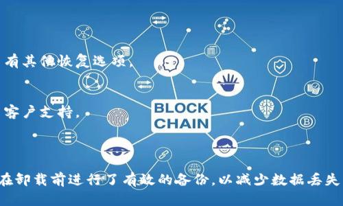 特派（或称为b特派）是一款广受欢迎的移动应用程序，用于提供特定的服务，例如社会化活动、信息共享等。但如果由于某种原因你已经卸载了这款应用，可能会对你造成不便。幸运的是，恢复特派应用程序相对简单。在本文中，我们将探讨如何恢复特派应用，相关步骤和可能遇到的问题。

  如何恢复卸载的b特派应用？ / 

 guanjianci b特派, 恢复, 应用卸载, 手机应用, 安卓应用 /guanjianci 

一、为什么卸载特派应用？
用户卸载特派可能出于多种原因。比如，某些用户可能在使用中发现了应用的某些不足，如功能不全、界面不友好或频繁的崩溃。而另一些用户则可能因手机存储空间不足，选择卸载应用，以腾出更多空间供其他应用或文件使用。此外，用户在寻找更好的替代应用或希望减轻手机负担时也可能会将其卸载。

然而，一旦卸载，用户可能会意识到特派的价值，特别是如果他们在工作或个人生活中非常依赖这些功能时。

二、如何恢复已卸载的特派应用？
恢复已卸载的特派应用并不复杂。你可以按照以下步骤进行操作：

ol
li1. 找到应用商店：根据你的设备类型，找到对应的应用商店。例如，Android设备用户可以打开Google Play商店，iOS用户可以打开App Store。/li
li2. 搜索特派：在应用商店的搜索框中输入特派，进行搜索。/li
li3. 下载应用：在搜索结果中找到特派应用，点击下载或安装按钮。等待应用下载安装完成。/li
li4. 打开并登录：安装完成后，点击打开应用。如果你之前有登录账号，输入你的账号信息进行登录。/li
li5. 设置应用：一旦登录成功，你可能需要重新设置一些通知、权限或其他个性化选项。/li
/ol

在某些情况下，如果你之前在使用中启用了云备份功能（如Android的Google备份或iOS的iCloud），你可以在恢复应用后选择从备份中恢复你的数据。

三、如何确保应用数据的安全？
在卸载应用之前，确保你的数据已被安全备份是十分重要的。以下是一些可以保护数据的方法：

ol
li1. 使用云服务：如前面提到的，许多手机操作系统提供云备份功能，你可以将应用数据自动备份到云端，以免丢失。确保在卸载应用之前已开启这一功能。/li
li2. 手动备份：如果某些数据不适合自动备份，考虑手动将其导出或复制到其他地方。许多应用程序都有内置的导出数据功能。/li
li3. 保留重要文件：如果你在使用特派过程中创建了文本文件、图片或其他重要内容，确保将这些数据保存到其他存储设备（如外部硬盘、USB闪存等）。/li
/ol

四、卸载应用后是否会丢失数据？
通常情况下，卸载应用程序会导致该应用程序的所有本地数据被删除。然而，这并不意味着应用的云数据也会消失。许多现代应用程序，如特派，会将用户数据保存在云端服务器中，因此用户可以在重新安装应用后恢复这些数据。以下是一些详细说明：

ol
li1. 本地数据：一旦卸载，应用的数据（如设定、未发送的消息等）可能会丢失。因此，最佳实践是在卸载前备份这些数据。/li
li2. 云数据：如果你在使用特派时注册了账号，许多数据会被自动同步到云端。如果你再次登录该账户，通常可以恢复以前的数据（如联系人、聊天记录等）。/li
li3. 影响恢复速度：由于网络连接质量和应用程序的大小与结构，恢复数据的速度可能会有所不同。在此过程中，建议保持良好的网络连接。/li
/ol

五、可能遇到的问题及解决方案
恢复特派应用的过程中，用户可能会遇到一些问题。以下是五个常见问题及其解决方案：

ol
li问题1：应用无法在应用商店中找到。/li
解决方案：可能是因为你的设备不支持所需的应用版本，或该应用在你的地区已被下架。可以尝试搜索应用的官方网站或第三方应用商店来找到它；如果这些都没用，考虑联系开发者或技术支持。

li问题2：应用安装失败。/li
解决方案：检查设备的存储空间，确保有足够的空间进行安装。如果存储不足，请删除一些不必要的文件或应用。另请确保你的操作系统版本符合应用的最低要求。

li问题3：登录账号时输入错误信息。/li
解决方案：确保输入的账号名和密码正确，注意大小写。如果忘记密码，可以通过应用中的“忘记密码”功能来重置。

li问题4：应用数据恢复不全。/li
解决方案：首先检查你的云备份是否有效，确保在卸载之前已正确备份。如果有的数据仍然丢失，可以尝试联系应用客服，询问是否有其他恢复选项。

li问题5：应用在使用过程中频繁崩溃。/li
解决方案：确保你的应用已经更新到最新版本，开发者通常会修复崩溃问题。如果仍然崩溃，可以尝试卸载应用并重新安装，或联系客户支持。
/ol

总结
尽管卸载特派应用可能给用户带来短暂的不便，但通过以上步骤和解决方案，用户可以轻松恢复应用及相关数据。重要的是，确保在卸载前进行了有效的备份，以减少数据丢失的风险。通过识别应用的价值和合理利用其功能，用户能够更好地管理自己的数字生活。