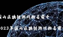 国内区块链游戏排名前十2023年国内区块链游戏排