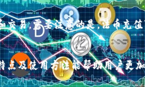   BK钱包可以直接买币吗？使用指南与注意事项 / 

 guanjianci BK钱包, 买币, 数字货币, 钱包使用, 加密货币 /guanjianci 

引言
随着数字货币的普及，越来越多的人开始关注如何在方便、安全的环境中购买加密货币。BK钱包作为一款新兴的数字货币钱包，吸引了许多用户的目光。用户在使用BK钱包时，对“BK钱包是否可以直接购买加密货币”这个问题产生了浓厚的兴趣。在本文中，我们将深入探讨BK钱包的功能，特别是在购买币方面的能力，同时也将附带一些使用BK钱包的建议和注意事项。

BK钱包简介
BK钱包是一款专注于数字资产管理的移动钱包，其主要功能包括存储、管理和转账各种加密货币。用户通过BK钱包可以实现对多种数字货币的管理，如比特币、以太坊、莱特币等。BK钱包不仅界面友好，而且安全性高，一直以来受到用户的青睐。BK钱包的便捷性和多功能性使得用户对其是否支持直接购买数字货币的咨询愈发增多。

BK钱包的功能特点
在了解BK钱包是否可以直接购买加密货币之前，我们首先要明确该钱包的主要功能特点：
ul
    li多币种支持：BK钱包支持多种主流数字货币的存储与管理，使其成为一个灵活的选择。/li
    li安全性高：BK钱包采用多重安全机制，确保用户资产的安全。/li
    li便捷的界面：用户界面友好，操作简单，适合各类用户。/li
    li社区功能：BK钱包拥有一定的社交属性，用户能够方便地与朋友共享和转账资金。/li
/ul

BK钱包可以直接购买加密货币吗？
BK钱包本身并不直接提供购买加密货币的功能，但它关联了多个主流交易平台的接口，用户可以通过这些平台购买加密货币。因此，虽然BK钱包不具备直接交易的功能，但用户依然可以在BK钱包的帮助下，便捷地进行数字货币的购买。一般来说，用户可以在BK钱包中创建账户，并通过该账户连接到其他交易平台，完成购买流程。

如何在BK钱包中购买加密货币？
虽然BK钱包本身不直接提供购买功能，但以下是用户通过BK钱包间接购买数字货币的步骤：
ol
    li下载并注册：首先，用户需要下载BK钱包，并进行注册，创建自己的账户。/li
    li资产充值：注册后，用户可以通过转账将其资金充值到BK钱包中，通常支持法币充值及其他加密货币。/li
    li选择交易平台：在BK钱包中，用户可以选择与其合作的交易平台，这些平台常常提供直接购买的选项。/li
    li下单购买：根据所选的平台，用户可以下单购买所需的加密货币，完成资金的交易。/li
    li确认交易：最后，用户需要确认交易，并在BK钱包中查看自己的资产是否到账。/li
/ol

使用BK钱包购买币时的注意事项
在BK钱包中购买加密货币时，有几点重要的注意事项需要用户留意：
ul
    li平台的安全性：确保所选的交易平台是合法且安全的，避免因安全问题导致资产损失。/li
    li手续费：了解购买过程中可能涉及的手续费，不同交易平台的费用可能有所不同。/li
    li市场波动：注意加密货币市场的波动性，购买时机的选择可能会影响最终的交易结果。/li
    li账户安全：保护好自己的BK钱包账户信息，避免因信息泄露导致资产损失。/li
/ul

相关问题解答

问题1：BK钱包安全吗？
BK钱包的安全性主要源自其采用的多重加密措施和私钥管理机制。用户的私钥保存在设备本地，而不是第三方服务器，极大地降低了被黑客攻击的风险。此外，BK钱包还支持两步验证功能，提高了账户的安全性。在使用过程中，用户需确保设备的安全，并定期进行密码更新，避免因个人设备的安全问题导致资产被盗。此外，BK钱包还提供了数据备份功能，用户可以通过备份数据来恢复钱包，进一步保证资产安全。

问题2：如何使用BK钱包进行数字货币转账？
在BK钱包中进行数字货币转账相对简单。用户只需选择要转账的币种，输入收款方的地址以及转账金额，确认无误后，提交转账请求。BK钱包会处理转账并提供相应的交易记录。需要注意的是，转账到账时间通常与区块链网络的拥堵情况有关，特别是在网络繁忙时，可能会出现延迟。此外，进行转账时，用户需仔细检查收款地址，以免因输入错误导致资金损失。

问题3：BK钱包支持哪些加密货币？
BK钱包目前支持多种主流的加密货币，包括比特币、以太坊、莱特币、Ripple等。用户在使用BK钱包时，可以根据自己的需要选择合适的币种进行管理和交易。此外，BK钱包还可能随着市场的发展不断更新支撑的币种种类，建议用户时常查看其官方网站或更新日志，以获取最新的信息。支持多种币种的特点，使得BK钱包成为了一个便利的数字资产管理工具，满足了不同用户的需求。

问题4：如何找回丢失的BK钱包？
如果用户不小心丢失了BK钱包，通常可以通过以下方式找回：首先，如果用户设置了备份，通常可以通过备份文件或恢复短语来恢复钱包。此外，用户在创建BK钱包时，系统会提供助记词，作为恢复的关键。当钱包丢失时，用户只需依据助记词再次安装BK钱包应用，输入助记词即可找回资产。需要强调的是，为了保护自身资产安全，用户应在安全的地方存储备份信息，避免这些敏感信息被他人获取。

问题5：BK钱包支持法币充值吗？
BK钱包部分版本支持法币充值，具体情况会因地区和当地法规而异。用户可以通过链接到支持法币充值的银行账户或支付方式进行操作。充值后，用户可以将法币转换为加密货币，便于后续的投资和交易。需要注意的是，法币充值可能涉及一定的交易手续费，建议用户在充值前详细了解相关费用。此外，法币充值的成功率也与用户所使用的支付渠道的安全性、合法性有直接关系，因此务必选择安全、可靠的支付方式进行操作。

总结
BK钱包为用户提供了一个便捷的方式来管理和购买加密货币。虽然它本身没有直接提供购买功能，但通过与各大交易平台的合作，用户还是可以在BK钱包的帮助下实现资金的购买。了解BK钱包的特点及使用方法能帮助用户更加安全、便捷地进行数字货币交易。在操作过程中，用户需保持警惕，确保账户信息及资产的安全。希望本文能对用户在使用BK钱包时有所帮助。