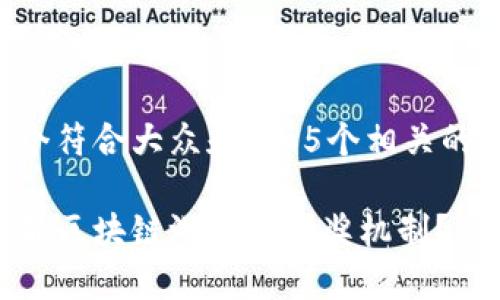思考一个符合大众和 和5个相关的关键词:

如何破解区块链游戏的开奖机制？