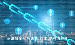 区块链金融的未来：技术、挑战与机遇