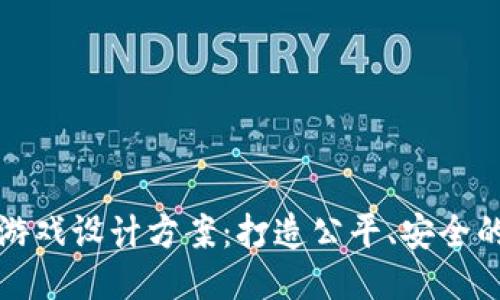 区块链捕鱼游戏设计方案：打造公平、安全的新娱乐体验