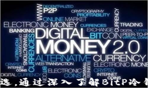 
  如何安全使用BitP冷钱包进行能量充值 / 

关键词：
 guanjianci BitP冷钱包, 能量充值, 加密货币安全, 数字资产管理, 冷钱包使用教程 /guanjianci 

详细介绍：

在当前的数字时代，越来越多人开始接触和投资加密货币，BitP作为一款广受欢迎的冷钱包，为用户提供了安全、便捷的数字资产管理解决方案。然而，对于新手用户来说，如何安全地使用BitP冷钱包进行能量充值仍然是一个常见的问题。本文将全面解析BitP冷钱包的使用方法，包括如何进行能量充值、安全使用的注意事项以及常见问题解答。

什么是BitP冷钱包？
BitP冷钱包是一种将用户的加密货币离线存储的工具，旨在保障用户的数字资产安全。冷钱包与热钱包不同，后者是与互联网相连的，虽然使用方便，但安全性较低。冷钱包通过将私钥存储在离线设备上，大幅度降低了被黑客攻击的风险。
BitP冷钱包的主要功能包括支持多种加密货币的存储与管理、提供便捷的能量充值选项以及为用户提供完善的安全保障。从而使用户在进行数字资产的存储时更加放心。

能量充值的意义何在？
在加密货币世界中，能量充值通常指的是为某些区块链服务或活动提供动力。许多基于区块链的平台要求用户持有一定的能量来进行交易、参与智能合约或进行特殊服务。在这种背景下，能量充值显得尤为重要。
通过在BitP冷钱包中进行能量充值，用户能够更好地参与到各种区块链生态系统中。比如，在某些情况下，用户需要通过支付能量费用来进行数字资产的转账或兑换。响应迅速的能量充值功能使用户能够毫不犹豫地进行交易，而不必担心因为能量不足而延误交易。

如何使用BitP冷钱包进行能量充值？
使用BitP冷钱包进行能量充值的步骤相对简单，但为了确保用户在操作过程中的安全性，下面将详细介绍各个步骤：
ol
    li下载并安装BitP冷钱包：首先，访问官方BitP网站，下载适合自己设备的冷钱包版本，并按照提示完成安装。/li
    li创建或导入钱包：安装完成后，用户需要创建一个新的钱包或导入已经拥有的钱包。对于新用户，建议创建新的钱包并妥善保存助记词。/li
    li连接到充值平台：在BitP钱包中，找到能量充值功能，按照指导连接到相应的充值平台。/li
    li操作充值：选择需要充值的能量类型，输入充值数量，并确认交易。一旦确认，交易会被加入到区块链中。/li
    li验证交易：最后，用户需要在BitP冷钱包中检查充值状态，确保交易已成功完成。/li
/ol

如何确保在使用BitP冷钱包时的安全性？
虽然BitP冷钱包提供了额外的安全层，但用户仍需遵循一些安全措施以进一步保护自己的数字资产：
ol
    li使用强密码：确保设置一个复杂且独特的密码，不轻易与他人分享。同时，定期更换密码也是一种良好的习惯。/li
    li定期备份：定期备份冷钱包中的助记词和密钥，并将其保存在安全的地方。例如，可以将备份纸质文件放在银行保险箱中。/li
    li更新软件：保持BitP冷钱包及其相关软件更新，以确保用户享有最新的安全功能和修复。/li
    li使用双重身份验证：如果BitP提供双重身份验证功能，务必开启，这样可以为您的账户增加一层额外的安全性。/li
    li警惕钓鱼网站：确保只在官方渠道下载和操作BitP钱包，警惕仿冒网站，以免信息遭窃取。/li
/ol

BitP冷钱包与热钱包的对比
在选择存储和管理加密货币时，用户通常会面临冷钱包与热钱包的选择。下面是它们的主要区别：
table
    thead
        tr
            th特征/th
            thBitP冷钱包/th
            th热钱包/th
        /tr
    /thead
    tbody
        tr
            td安全性/td
            td高（离线存储，防止黑客攻击）/td
            td低（在线存储，易受攻击）/td
        /tr
        tr
            td使用方便性/td
            td较低（需要一定时间进行操作）/td
            td高（随时可用，便于交易）/td
        /tr
        tr
            td适合用户/td
            td长时间持有者/td
            td频繁交易者/td
        /tr
    /tbody
/table
根据个人的需求与交易习惯，用户可以选择适合自己的冷钱包或热钱包。对于希望长期持有数字资产的用户，BitP冷钱包无疑是更为安全的选择。

常见问题解答

问题一：我如何确保BitP冷钱包中的数字资产不被盗？
确保BitP冷钱包中的数字资产安全有几个关键因素：
ol
    li冷钱包的使用：冷钱包的设计初衷就是为了将私钥离线存储，避免网络攻击。确保你的BitP冷钱包保持离线状态，直到需要使用时再连接网络。/li
    li辅助安全措施：使用强密码或密码管理器来管理您的Cold Wallet密码。此外，启用双重身份验证是确保安全的有效方法。/li
    li定期监控：定期检查您的钱包记录和余额，确保没有未经授权的交易。如果出现异常，应该立即采取措施。/li
/ol
通过采取这些措施，用户可以显著降低BitP冷钱包被盗的风险，实现对自己数字资产的有效管理。

问题二：如果我丢失了BitP冷钱包，我该怎么办？
丢失BitP冷钱包或忘记密码的情况确实让人感到棘手。以下是一些应对策略：
ol
    li助记词恢复：当您创建BitP冷钱包时，系统会提示您生成助记词。请妥善保存这一助记词，因为它是恢复您钱包的唯一途径。如果您能找到助记词，您可以轻松重建钱包。/li
    li联系支持客服：如果助记词也遗失并且您无法进入钱包，可以尝试与BitP的技术支持联系。他们可能会提供一些额外的恢复选项，但请记住，成功的可能性较低。/li
    li加强防范：最后，不要忘记以后的安全措施。如今，市场上还有其他冷钱包选项，你可以考虑在方便的文件中分开存储助记词，以减低再次丢失的概率。/li
/ol
无论如何，教育和警觉是保证数字资产安全的重要因素，因此推荐用户在使用前就进行充分了解和准备。

问题三：BitP冷钱包支持哪些类型的货币？
作为一款多功能的冷钱包，BitP支持多种主流加密货币的存储和管理，例如：
ol
    li比特币（BTC）：作为第一个加密货币，比特币的存储与交易将在BitP冷钱包中提供良好的服务。/li
    li以太坊（ETH）：以太坊作为第二大的园区，BitP也为用户提供了支持。/li
    li其他币种：BitP还支持多种ERC-20代币，以及其他一些主流的加密货币，让用户能便捷地管理其资产。/li
/ol
在使用BitP冷钱包之前，建议用户仔细查阅官方支持列表，以确保自己需要支持的币种都可以被管理。

问题四：BitP冷钱包的费用情况如何？
使用BitP冷钱包时，费用主要针对以下几个方面：
ol
    li能量充值费用：在进行能量充值的过程中，可能会根据不同的币种和交易量收取相应的费用。具体费用通常会在输入金额之后进行确认。/li
    li交易手续费：在转账过程中，BitP冷钱包会收取一定的网络手续费，以确保交易在区块链中确认。/li
    li执行成本：某些特定操作或添加新功能可能会导致额外的费用，用户应仔细查阅费用说明并作出选择。/li
/ol
总的来说，用户在使用BitP冷钱包进行交易时，需仔细阅读费用条款，以避免不必要的成本开支。

问题五：BitP冷钱包能量充值需要多久？
能量充值的时间取决于多种因素，包括网络的拥堵程度、所使用币种的交易确认时间等：
ol
    li网络拥堵：当网络出现拥堵时，交易确认的时间可能会延长。使用的币种越主流，通常网络越繁忙，确认时间越长。/li
    li矿工费用：付出的矿工费用会影响交易的优先级，较高的费用通常会加速交易确认速度。/li
    li平台因素：某些充值平台的处理速度也可能受限于其内部工作流程，因此建议选择信誉好、处理效率高的充值平台进行操作。/li
/ol
总体来说，能量充值的确认时间通常在几分钟到两小时不等，用户最好耐心等待，并实时关注交易处理状态。

总结：
随着加密货币的普及，如何安全有效地使用冷钱包管理而不是成为许多人关注的焦点。BitP冷钱包凭借其高安全性和相对简便的充值流程，成为众多用户的首选。通过深入了解BitP冷钱包的使用细节及常见问题，用户能在防范风险的同时，充分挖掘其潜在值。希望本文能为您在BitP冷钱包的能量充值和管理过程中提供切实的帮助与指导。