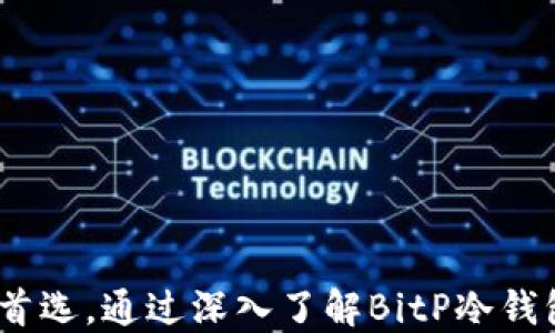 
  如何安全使用BitP冷钱包进行能量充值 / 

关键词：
 guanjianci BitP冷钱包, 能量充值, 加密货币安全, 数字资产管理, 冷钱包使用教程 /guanjianci 

详细介绍：

在当前的数字时代，越来越多人开始接触和投资加密货币，BitP作为一款广受欢迎的冷钱包，为用户提供了安全、便捷的数字资产管理解决方案。然而，对于新手用户来说，如何安全地使用BitP冷钱包进行能量充值仍然是一个常见的问题。本文将全面解析BitP冷钱包的使用方法，包括如何进行能量充值、安全使用的注意事项以及常见问题解答。

什么是BitP冷钱包？
BitP冷钱包是一种将用户的加密货币离线存储的工具，旨在保障用户的数字资产安全。冷钱包与热钱包不同，后者是与互联网相连的，虽然使用方便，但安全性较低。冷钱包通过将私钥存储在离线设备上，大幅度降低了被黑客攻击的风险。
BitP冷钱包的主要功能包括支持多种加密货币的存储与管理、提供便捷的能量充值选项以及为用户提供完善的安全保障。从而使用户在进行数字资产的存储时更加放心。

能量充值的意义何在？
在加密货币世界中，能量充值通常指的是为某些区块链服务或活动提供动力。许多基于区块链的平台要求用户持有一定的能量来进行交易、参与智能合约或进行特殊服务。在这种背景下，能量充值显得尤为重要。
通过在BitP冷钱包中进行能量充值，用户能够更好地参与到各种区块链生态系统中。比如，在某些情况下，用户需要通过支付能量费用来进行数字资产的转账或兑换。响应迅速的能量充值功能使用户能够毫不犹豫地进行交易，而不必担心因为能量不足而延误交易。

如何使用BitP冷钱包进行能量充值？
使用BitP冷钱包进行能量充值的步骤相对简单，但为了确保用户在操作过程中的安全性，下面将详细介绍各个步骤：
ol
    li下载并安装BitP冷钱包：首先，访问官方BitP网站，下载适合自己设备的冷钱包版本，并按照提示完成安装。/li
    li创建或导入钱包：安装完成后，用户需要创建一个新的钱包或导入已经拥有的钱包。对于新用户，建议创建新的钱包并妥善保存助记词。/li
    li连接到充值平台：在BitP钱包中，找到能量充值功能，按照指导连接到相应的充值平台。/li
    li操作充值：选择需要充值的能量类型，输入充值数量，并确认交易。一旦确认，交易会被加入到区块链中。/li
    li验证交易：最后，用户需要在BitP冷钱包中检查充值状态，确保交易已成功完成。/li
/ol

如何确保在使用BitP冷钱包时的安全性？
虽然BitP冷钱包提供了额外的安全层，但用户仍需遵循一些安全措施以进一步保护自己的数字资产：
ol
    li使用强密码：确保设置一个复杂且独特的密码，不轻易与他人分享。同时，定期更换密码也是一种良好的习惯。/li
    li定期备份：定期备份冷钱包中的助记词和密钥，并将其保存在安全的地方。例如，可以将备份纸质文件放在银行保险箱中。/li
    li更新软件：保持BitP冷钱包及其相关软件更新，以确保用户享有最新的安全功能和修复。/li
    li使用双重身份验证：如果BitP提供双重身份验证功能，务必开启，这样可以为您的账户增加一层额外的安全性。/li
    li警惕钓鱼网站：确保只在官方渠道下载和操作BitP钱包，警惕仿冒网站，以免信息遭窃取。/li
/ol

BitP冷钱包与热钱包的对比
在选择存储和管理加密货币时，用户通常会面临冷钱包与热钱包的选择。下面是它们的主要区别：
table
    thead
        tr
            th特征/th
            thBitP冷钱包/th
            th热钱包/th
        /tr
    /thead
    tbody
        tr
            td安全性/td
            td高（离线存储，防止黑客攻击）/td
            td低（在线存储，易受攻击）/td
        /tr
        tr
            td使用方便性/td
            td较低（需要一定时间进行操作）/td
            td高（随时可用，便于交易）/td
        /tr
        tr
            td适合用户/td
            td长时间持有者/td
            td频繁交易者/td
        /tr
    /tbody
/table
根据个人的需求与交易习惯，用户可以选择适合自己的冷钱包或热钱包。对于希望长期持有数字资产的用户，BitP冷钱包无疑是更为安全的选择。

常见问题解答

问题一：我如何确保BitP冷钱包中的数字资产不被盗？
确保BitP冷钱包中的数字资产安全有几个关键因素：
ol
    li冷钱包的使用：冷钱包的设计初衷就是为了将私钥离线存储，避免网络攻击。确保你的BitP冷钱包保持离线状态，直到需要使用时再连接网络。/li
    li辅助安全措施：使用强密码或密码管理器来管理您的Cold Wallet密码。此外，启用双重身份验证是确保安全的有效方法。/li
    li定期监控：定期检查您的钱包记录和余额，确保没有未经授权的交易。如果出现异常，应该立即采取措施。/li
/ol
通过采取这些措施，用户可以显著降低BitP冷钱包被盗的风险，实现对自己数字资产的有效管理。

问题二：如果我丢失了BitP冷钱包，我该怎么办？
丢失BitP冷钱包或忘记密码的情况确实让人感到棘手。以下是一些应对策略：
ol
    li助记词恢复：当您创建BitP冷钱包时，系统会提示您生成助记词。请妥善保存这一助记词，因为它是恢复您钱包的唯一途径。如果您能找到助记词，您可以轻松重建钱包。/li
    li联系支持客服：如果助记词也遗失并且您无法进入钱包，可以尝试与BitP的技术支持联系。他们可能会提供一些额外的恢复选项，但请记住，成功的可能性较低。/li
    li加强防范：最后，不要忘记以后的安全措施。如今，市场上还有其他冷钱包选项，你可以考虑在方便的文件中分开存储助记词，以减低再次丢失的概率。/li
/ol
无论如何，教育和警觉是保证数字资产安全的重要因素，因此推荐用户在使用前就进行充分了解和准备。

问题三：BitP冷钱包支持哪些类型的货币？
作为一款多功能的冷钱包，BitP支持多种主流加密货币的存储和管理，例如：
ol
    li比特币（BTC）：作为第一个加密货币，比特币的存储与交易将在BitP冷钱包中提供良好的服务。/li
    li以太坊（ETH）：以太坊作为第二大的园区，BitP也为用户提供了支持。/li
    li其他币种：BitP还支持多种ERC-20代币，以及其他一些主流的加密货币，让用户能便捷地管理其资产。/li
/ol
在使用BitP冷钱包之前，建议用户仔细查阅官方支持列表，以确保自己需要支持的币种都可以被管理。

问题四：BitP冷钱包的费用情况如何？
使用BitP冷钱包时，费用主要针对以下几个方面：
ol
    li能量充值费用：在进行能量充值的过程中，可能会根据不同的币种和交易量收取相应的费用。具体费用通常会在输入金额之后进行确认。/li
    li交易手续费：在转账过程中，BitP冷钱包会收取一定的网络手续费，以确保交易在区块链中确认。/li
    li执行成本：某些特定操作或添加新功能可能会导致额外的费用，用户应仔细查阅费用说明并作出选择。/li
/ol
总的来说，用户在使用BitP冷钱包进行交易时，需仔细阅读费用条款，以避免不必要的成本开支。

问题五：BitP冷钱包能量充值需要多久？
能量充值的时间取决于多种因素，包括网络的拥堵程度、所使用币种的交易确认时间等：
ol
    li网络拥堵：当网络出现拥堵时，交易确认的时间可能会延长。使用的币种越主流，通常网络越繁忙，确认时间越长。/li
    li矿工费用：付出的矿工费用会影响交易的优先级，较高的费用通常会加速交易确认速度。/li
    li平台因素：某些充值平台的处理速度也可能受限于其内部工作流程，因此建议选择信誉好、处理效率高的充值平台进行操作。/li
/ol
总体来说，能量充值的确认时间通常在几分钟到两小时不等，用户最好耐心等待，并实时关注交易处理状态。

总结：
随着加密货币的普及，如何安全有效地使用冷钱包管理而不是成为许多人关注的焦点。BitP冷钱包凭借其高安全性和相对简便的充值流程，成为众多用户的首选。通过深入了解BitP冷钱包的使用细节及常见问题，用户能在防范风险的同时，充分挖掘其潜在值。希望本文能为您在BitP冷钱包的能量充值和管理过程中提供切实的帮助与指导。