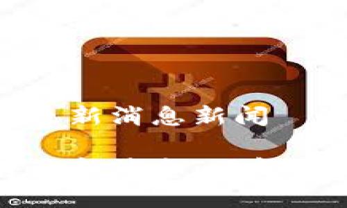 特派官网公告最新消息新闻

特派官网公告最新消息：了解最新动态与公告