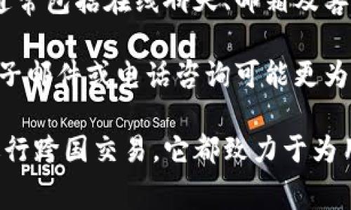 特派钱包是现代数字支付工具之一，旨在为用户提供便捷、安全、高效的交易体验。该应用允许用户便捷地管理个人资产，进行消费、转账以及其他金融操作。如果您对特派钱包感兴趣，下面是该钱包的详细介绍，以及一些常见问题的回答。

  特派钱包：数字时代的智能支付选择 / 

 guanjianci 特派钱包, 数字支付工具, 资产管理, 金融科技, 在线交易 /guanjianci 

什么是特派钱包？
特派钱包是一款基于移动互联网的数字钱包应用程序，支持多种货币和资产的存储和交易。它的核心功能包括电子钱包、在线支付、资产管理和转账服务，使用户能够以更简便的方式进行金融交易。用户可以通过手机或其他设备随时随地管理个人财务，并进行相应的交易。

该钱包提高了日常支付的效率，使用户不必携带现金或大量信用卡。通过这个平台，用户可以轻松完成购物、转账、付款等操作。无论是在商店、餐馆，还是在网上购物，使用特派钱包可以带来便利和安全感。

特派钱包的主要功能
特派钱包不仅仅是一个支付工具，还集成了多种金融服务。以下是它的一些主要功能：

1. 在线支付： 用户可以通过特派钱包在各种商家进行商品和服务的在线支付。支持多种支付方式，如二维码付款、链接支付，提升了购物的便捷性。

2. 资产管理：用户可在钱包中查看自己的资产情况，包括余额、历史交易记录等。资产管理的便利使得用户能够及时了解自己的消费状况。

3. 转账服务：用户可以随时向朋友或家人转账，几乎实时到账，免去传统银行转账的繁琐步骤和等待时间。

4. 安全性：特派钱包采用多种技术保证资产安全，包括加密技术、生物识别等，防止账户被盗与诈骗。

5. 预算管理：该应用还提供预算管理功能，帮助用户追踪消费，控制财务状况。

特派钱包怎么使用？
使用特派钱包非常简单，以下是一般使用步骤：

1. 下载与安装：在手机应用商店中搜索“特派钱包”，下载并安装应用。

2. 创建账户：按照指引创建个人账户，通常需要提供手机号、验证码、密码等信息。确保设置强密码以保障账户安全。

3. 充值资金：用户需要先向自己的钱包账户中注入资金，可以通过银行转账、信用卡支付等方式进行充值。

4. 进行交易：用户可以选择进行在线购物、转账或支付各类费用，按提示操作即可。如果涉及面额转换，请确保了解兑换率。

特派钱包的优缺点
在选择使用特派钱包之前，了解其优缺点是很重要的：

优点：
ul
    li极其便利：随时随地都能管理个人事务，提高个人效率。/li
    li多元支付：涵盖了线上线下大多数商家的支付，扩展了使用范围。/li
    li高安全性：通过加密技术与生物识别提高交易的安全性。/li
/ul

缺点：
ul
    li依赖网络：在没有网络的情况下，很多功能无法使用。/li
    li隐私问题：线上交易涉及到个人金融信息，有一定的隐私泄漏风险。/li
    li技术门槛：对于一些用户尤其是老年人，使用技术可能存在一定困难。/li
/ul

特派钱包与其他支付工具的对比
市场上存在许多支付工具，如微信支付、支付宝等。与这些工具相比，特派钱包的独到之处在于有什么？

首先，特派钱包可能侧重于提供更全面的资产管理功能。用户不仅能支付，还能更清楚地知道自己的消费状况和预算。此外，界面设计也可能更加人性化，更利于用户上手。

其次，安全性是特派钱包的一大卖点，可能采用更先进的加密技术和生物识别系统，以保护用户资金和信息安全。

最后，用户群体的定位也可能存在一定的差别。特派钱包可能以年轻人或一些特定行业的职场人士为主要用户，因而在市场营销和推广上也会有所不同。

常见问题

1. 特派钱包是否安全？
关于特派钱包的安全性，用户可以放心使用。该平台采用了多重安全措施，保障用户资产安全，包括数据加密和多因素身份验证等技术手段。

具体来说，加密技术可以确保用户信息在传输中不会被窃取，而多因素身份验证则要求用户在登录时提供多种识别信息，使黑客难以破解。此外，用户还可以设置交易密码等额外措施来进一步增强安全性。用户在下载和使用时也应从官方渠道获取应用程序，防止被假冒软件侵害。

2. 如何恢复特派钱包密码？
忘记特派钱包密码的用户可以通过应用内置的找回密码功能进行恢复。通常需要提供与账户相关的信息，如注册时的手机号或邮箱，系统会发送一个找回链接或验证码。

在进行密码重置时，用户应遵循系统的提示，设置一个复杂且安全的新密码，避免使用过于简单的密码。恢复后应考虑启用双重验证等额外保护机制。

3. 特派钱包的收费情况如何？
使用特派钱包的费用政策可能因地区而异。一般而言，账户的基本使用是免费的，但特定的交易和服务可能会收取手续费。例如，跨境转账、特定类型的交易可能会产生一定的费用。

用户在使用前可以仔细浏览应用的收费标准，了解各项支付和转账服务所需的费用，避免出现意外支出。

4. 特派钱包是否支持国际交易？
是的，特派钱包通常支持国际交易，更好地满足用户的全球支付需求。不过，用户在进行国际交易时应关注汇率变动和可能的手续费。

国际交易通常涉及多种货币转换，确保了解交易时的费用与兑换率，同时保留收据以防后续查询。在进行跨国交易前，建议用户了解相关政策和规定，确保合法合规。

5. 如何获取特派钱包的客户支持？
如果在使用特派钱包的过程中遇到问题，用户可以通过多种渠道联系客户支持。一般情况下，应用内会提供帮助和支持选项，通常包括在线聊天、邮箱及客服电话。

此外，特派钱包的官网也会有详细的常见问题解答部分。用户可以查询这些内容，迅速解决日常问题。对复杂的投诉或问题，电子邮件或电话咨询可能更为有效。在联系客服时，用户尽量详细描述所遇到的问题，以便得到更高效的处理。

总结而言，特派钱包是一款融合现代金融科技的数字钱包应用，具有支付便利和资产管理等多重功能。无论是日常消费还是进行跨国交易，它都致力于为用户提供便捷的服务。同时，用户在享受便利的同时，也应注意掌握基本的安全策略和使用技巧，以保障自身的资金安全。