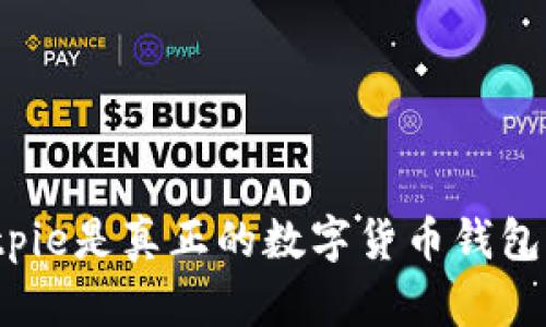 Bitpie是真正的数字货币钱包吗？