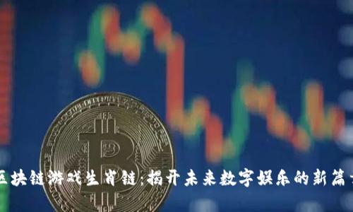 区块链游戏生肖链：揭开未来数字娱乐的新篇章