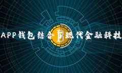 特派APP钱包是一款旨在为用户提供安全便捷的数