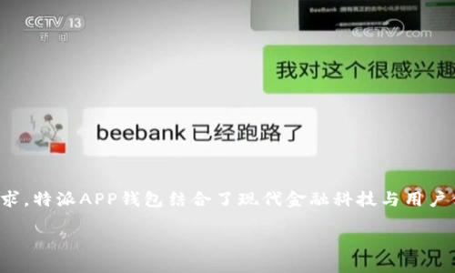 特派APP钱包是一款旨在为用户提供安全便捷的数字货币管理工具。针对当今市场对数字钱包的需求，特派APP钱包结合了现代金融科技与用户体验，通过直观的界面和多种功能，帮助用户轻松管理自己的数字资产。以下是制定的及相关关键词。

特派APP钱包：您的数字货币安全守护者