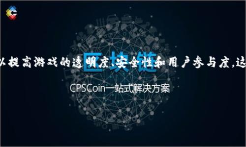 游戏区块链技术人员是指那些专注于在游戏行业中应用区块链技术的专业人士。他们负责设计、开发和实施基于区块链的解决方案，以提高游戏的透明度、安全性和用户参与度。这项工作不仅涉及到技术层面的开发，还包括理解游戏设计和用户体验，以确保区块链技术能够有机地结合到游戏中，为玩家提供价值。

以下是详细介绍，以及可能相关的问题和解答。

游戏区块链技术人员的角色与职责