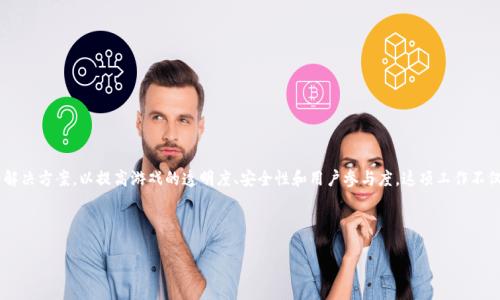 游戏区块链技术人员是指那些专注于在游戏行业中应用区块链技术的专业人士。他们负责设计、开发和实施基于区块链的解决方案，以提高游戏的透明度、安全性和用户参与度。这项工作不仅涉及到技术层面的开发，还包括理解游戏设计和用户体验，以确保区块链技术能够有机地结合到游戏中，为玩家提供价值。

以下是详细介绍，以及可能相关的问题和解答。

游戏区块链技术人员的角色与职责