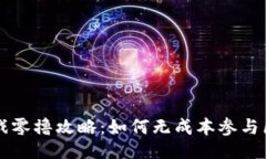 与关键词区块链游戏零撸攻略：如何无成本参与