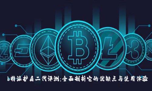  b特派护盾二代评测：全面剖析它的优缺点与使用体验