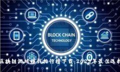 区块链游戏赚钱排行榜下载：2023年最佳选择