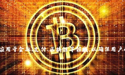 特派KYC B级认证是一个与了解客户(KYC)相关的重要过程,广泛应用于金融、支付、区块链等领域,以确保用户的身份安全和合规。以下将详细介绍特派KYC B级认证的相关内容。
特派KYC B级认证的全面解析