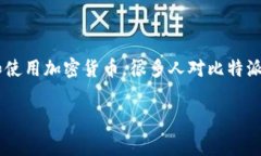 比特派钱包是一款在区块链时代备受关注的数字