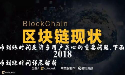 特派提现人民币到账时间是许多用户关心的重要问题，下面为您详细解答。

特派提现人民币到账时间详尽解析