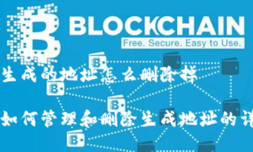 比特派生成的地址怎么删除掉

比特派如何管理和删除生成地址的详细指南