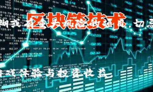  区块链游戏：未来游戏产业的全新变革 / 

 guanjianci 区块链游戏, NFT, 数字资产, 去中心化游戏, 未来游戏产业 /guanjianci 

近年来，随着区块链技术和加密货币的迅速发展，区块链游戏逐渐走入大众的视野。这种创新的游戏形式不仅改变了游戏的玩法，也重塑了整个游戏产业的结构。区块链游戏是指基于区块链技术构建的游戏，其中玩家可以拥有和交易数字资产，例如游戏内的道具、角色和土地。随着越来越多的人关注这一领域，区块链游戏正在成为现代科技与娱乐结合的例证。

本文将探讨区块链游戏的性质、其带来的机遇与挑战。同时，我们将针对一些常见的问题进行详细解答，帮助玩家更好地理解这个新兴的游戏生态系统。

一、什么是区块链游戏？
区块链游戏是利用区块链技术开发的游戏，游戏中的所有资产和数据都被记录在区块链上，从而确保信息的透明性和不可篡改性。在这些游戏中，玩家不仅能享受游戏的乐趣，还能通过参与游戏获得一些实际的价值。这种价值通常表现为数字资产，例如虚拟货币、角色、物品或土地。这些资产可以在现有的市场中进行交易，也可以用来进行其他游戏的交流。

区块链游戏的一个关键特点是其去中心化的性质。传统游戏由一个中心化的服务器进行管理，而区块链游戏则将数据分散存储，使得任何人都可以参与到游戏中，这种方式降低了游戏操控及欺诈的可能性。同时，玩家能直接拥有他们所购买的资产，这与传统游戏的“租赁模式”形成鲜明对比。

二、区块链游戏的优点
区块链游戏的兴起带来了许多优势。首先，玩家具备了所有权，在传统游戏中，玩家的所有资产都被游戏公司拥有，而在区块链游戏中，玩家可以真正拥有自己的资产，能够随意处置，甚至在不同游戏之间进行交易。

其次，区块链游戏的透明性让玩家能够清楚地了解游戏中资产的生成、价值以及交易过程，这是传统游戏无法实现的。通过区块链，所有交易信息都会被公开记录，提高了游戏的可信度，并减少了手机游戏中的作弊行为。

最后，区块链游戏拓展了玩家的参与方式。在传统游戏中，设计者是唯一能够创造和销售资产的人，而在区块链游戏中，任何玩家都有机会参与创建，扩展游戏世界。这种模式不仅增加了玩家的参与感，还能激发更多创新。

三、区块链游戏的挑战
尽管区块链游戏有诸多优点，但也面临着不少挑战。首先是技术门槛较高，很多玩家对于如何使用区块链和加密钱包并不熟悉，这限制了区块链游戏的普及。同时，关于虚拟资产的法律和监管问题也仍然不明确。不同国家对数字资产的法律框架差异较大，给游戏开发商和玩家都带来了不小的风险。

其次，由于市场尚未完全成熟，很多区块链游戏容易受到炒作和投机的影响，玩家投入的时间和金钱风险较大。此外，随着越来越多的区块链游戏的推出，市场竞争激烈，新游戏的价值也会被稀释。

四、如何参与区块链游戏？
如果你对区块链游戏感兴趣，并想参与其中，那么以下是一些步骤。首先，你需要创建一个加密钱包，它能帮助你进行存储和交易数字资产。市面上有很多不同类型的钱包，如MetaMask、Trust Wallet等，选择合适你需求的钱包十分重要。

接下来，你可以选择你感兴趣的区块链游戏。如今，有许多不同类型的区块链游戏可供选择，比如《Axie Infinity》、《CryptoKitties》等。了解游戏的玩法、社区、市场价值等信息对于你的投资和体验至关重要。

最后，时刻留意市场动态和游戏更新，参与社区讨论，获取更多的游戏信息和交易策略，将有助于你在区块链游戏中获得更好的体验和收益。

五、常见的区块链游戏项目
许多区块链游戏因其独特的玩法和资产交易机制而受到玩家的喜爱。以下是几个常见的区块链游戏项目：

- **Axie Infinity**：这是一款以收集和养成虚拟生物“Axie”为主题的游戏。玩家可以通过战斗、繁殖和交易Axie来获得收益。

- **CryptoKitties**：在这个游戏中，玩家可以收集、繁殖和交易虚拟小猫，每只小猫都有独特的基因和价值。它曾因过高的交易量而令以太坊网络拥堵。

- **Decentraland**：这是一个虚拟现实平台，玩家可以在这里创建、体验和货币化内容，并通过出售土地、建筑等进行交易。

六、常见问题解答

问题一：区块链游戏与传统游戏有什么区别？
区块链游戏和传统游戏有几个根本性区别。首先，在资产的所有权上，传统游戏中的资产归开发商所有，玩家只能“租赁”这些资产，不能自由转移或交易。而在区块链游戏中，玩家可以完全拥有他们所持有的数字资产并进行交易。

其次，区块链游戏通常具有去中心化的特性，意味着其不由单一的公司控制，而是由参与者共同维护和运营。而传统游戏往往是集中管理，任何变动由开发商自行决定。这使得区块链游戏更具社区性，玩家的声音和需求更容易被关注。

此外，区块链游戏产生的数据和资产都记录在智能合约中，透明且不可篡改，而传统游戏的数据则可能被开发者随意修改。最后，由于技术的原因，很多区块链游戏转向了收益共享模式，玩家不仅是参与者，也有可能成为收益的提供者，构建一个更为开放的经济环境。

问题二：如何评估一个区块链游戏的投资价值？
评估区块链游戏的投资价值需要从多个角度入手。首先，查看游戏的用户基础。在最初的阶段，活跃用户的数量是游戏持续发展的基础。其次，分析游戏内的经济设计，即游戏中的资产流通是否合理，是否能为玩家提供良好的回报。这不仅包括虚拟道具的稀缺性，还有游戏本身的创新性和趣味性。

另外，了解游戏的开发团队背景同样重要，一个有经验的团队能带来更高的项目成功概率。再者，关注游戏的社区活动，比如开发者是否愿意倾听玩家的反馈以及社区的活跃度。最后，保持对市场趋势和同类游戏的关注，了解行业动态及竞争态势，这对做出谦估也大有裨益。

问题三：参与区块链游戏需要哪些条件？
参与区块链游戏需要一些基本条件。首先，你需要有一个转账和存储数字资产的加密钱包。这些钱包可以帮助你存储加密货币，也能通过钱包进行游戏内的资产交易。

另外，你需要购买一些加密货币作为游戏中的资金，很多区块链游戏基于以太坊，所以你通常需要购买ETH。您还需要对该游戏有一定了解，关注游戏的活跃社区，获取相关信息以便掌握市场动态，做出合理决策。

最后，记住区块链游戏是一个新兴领域，参与其中需要一定的风险意识，合理规划时间和金钱，不要轻易进行投资以免遭受损失。

问题四：区块链游戏的未来发展趋势是怎样的？
区块链游戏的未来发展趋势值得期待，首先，随着技术的日益成熟，更多的游戏厂商将进行尝试。此外，区块链技术和游戏产业的结合将越来越密切，可能会产生从未见过的创新游戏模式。

监测市场和用户不断变化的需求，可能会促使企业和开发者不断调整其产品，以用户需求为导向的趋势可能会成为游戏开发的新常态。例如，AI与区块链的深度结合，将开发出更智能的游戏。

最后，随着玩家对去中心化游戏的关注度提高，整个市场也可能会朝着更加开放与共赢的方向发展。这种趋势对普通玩家、投资者、开发者而言都有着深远影响，因此大家应当保持关注，不断适应这一变化的产业环境。

问题五：参与区块链游戏是否安全？
关于参与区块链游戏的安全性，这是一个相对复杂的问题。首先，从技术角度分析，区块链的加密技术具有一定的安全性，其上存储的资产记录几乎无法被篡改。但当中也存在各种安全隐患，比如黑客攻击、智能合约漏洞等。

同时，用户在使用加密钱包的过程中，如果未能妥善保管私钥，也可能导致资产被盗。所以，提高用户的安全意识和技术水平是参与区块链游戏安全的重要一环。

此外，比较好的策略是仔细甄别项目的可信度，尽量选择一些评价较高、用户基础扎实的区块链游戏。关注如果被检查游戏的法务和财务合规性，尽量避免那些信息模糊或有重大风险的项目，切忌将大量资金投入未经验证的游戏中。

总体来说，参与区块链游戏需要做好全面的风险评估与选择，增强自身的安全意识才能有效降低潜在风险。

总结来看，区块链游戏作为一项新兴的娱乐和投资方式，不仅需要深入了解其基本概念和运作模式，还需关注市场变化和技术进步，才能在这片新领域中获得优质的游戏体验与投资收益。