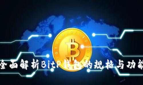 全面解析BitP钱包的规格与功能