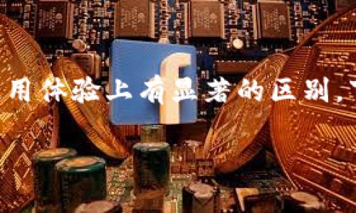 比特派和比太都是与数字货币相关的工具和平台，但它们在功能、目标用户群体以及使用体验上有显著的区别。下面，我们将详细探讨这两个平台的主要区别，以及在使用它们时需要考虑的关键因素。

比特派和比太的区别解析