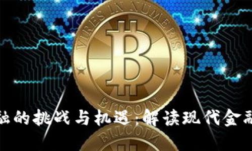 : 区块链金融的挑战与机遇：解读现代金融科技的未来