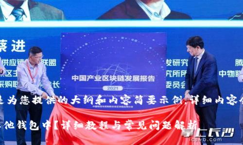 由于篇幅原因,以下是为您提供的大纲和内容简要示例,详细内容会根据需要进行扩展。
如何将BITP导入到其他钱包中?详细教程与常见问题解析