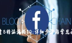 如何创建B特派海外ID：详细步骤与常见问题解析