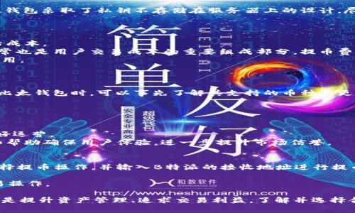 bianxioti比太钱包与B特派的关系解析/bianxioti
比太钱包,B特派,数字钱包,虚拟货币,区块链技术/guanjianci

在数字货币日渐普及的今天，各类数字钱包的出现让投资者与消费者都能够更加便捷地进行虚拟货币的交易和管理。其中，比太钱包和B特派是众多用户经常会提到的两个名字。那么，比太钱包是不是就是B特派呢？我们将会在接下来的内容中详细分析它们之间的关系及各自的特点。

一、比太钱包简介
比太钱包是一款基于区块链技术的数字钱包应用。它的设计目标是为用户提供一个安全、便捷、高效的虚拟货币管理平台。用户可以通过比太钱包进行多种功能操作，包括虚拟币的存储、转账、交易、兑换等。
比太钱包的技术架构以安全性为核心，采用多重加密技术和安全机制，确保用户的资产安全。此外，比太钱包支持多种加密货币，如比特币、以太坊、莱特币等，满足了不同用户的需求。

二、B特派简介
B特派是一个新兴的数字资产交易平台，为用户提供包括数字货币交易、投资理财等一系列服务。与比太钱包的功能相比，B特派更专注于交易和投资理财服务。
B特派致力于为用户提供最新的市场信息和专业的交易工具，帮助用户实现更好的投资决策。该平台还提供线上客服支持，为用户解决任何疑问。

三、比太钱包与B特派的联系与区别
很多用户在了解这两个平台时，都容易产生混淆。实际上，虽然比太钱包和B特派都是与数字货币相关的平台，但它们的功能定位和侧重点有所不同。
首先，比太钱包主要定位于数字资产的存储与管理，用户可以将其作为钱包来使用。而B特派则是一种交易平台，用户主要通过该平台进行虚拟货币的交易和投资。
其次，两者在功能上也有明显的区别。比太钱包着重于用户的资产安全性和便捷性，其界面设计简洁易用，适合一般用户进行数字货币存储和管理。而B特派则提供了更多的交易信息和工具，适合那些有交易需求的用户。

四、比太钱包与B特派对于用户群体的影响
比太钱包和B特派在用户群体上也有着显著的差异。比太钱包更适合那些希望简单、安全地存储和管理虚拟货币的用户。而B特派则吸引了更多有交易经验、希望通过市场波动获利的投资者。
受众的不同导致了这两个平台在推广和市场策略上也有所区别。比太钱包可能会注重品牌宣传和用户教育，强调其安全性和便利性；而B特派则可能更加注重市场动态、专业分析和交易指导，吸引更多的投资用户。

五、用户应该如何选择比太钱包与B特派
那么，用户在选择比太钱包与B特派时，应根据自己的需求进行判断。如果用户只是想要一个安全方便的数字钱包进行存储，推荐选择比太钱包；而如果用户希望进行大量交易和投资，B特派可能会更适合他们。
当然，用户也可以同时使用这两个平台，以达到不同的目的。通过比太钱包进行数字货币的存储，并利用B特派进行交易和投资，以此提升资产的管理和增值能力。

相关问题解析

问题一：比太钱包的安全性如何？
比太钱包作为数字货币存储工具，安全性无疑是最重要的关注点之一。比太钱包采取了多重安全措施来保护用户的资产安全，包括数据加密、私钥保护和多重身份验证等手段。
首先，在数据加密方面，比太钱包采用了行业领先的加密技术，确保在数据传输过程中的安全性，防止数据被黑客攻击，以及用户的交易信息不被外泄。其次，私钥是用户进行交易和管理资产的关键，比太钱包采取了私钥不存储在服务器上的设计，尽可能确保用户能够掌控自己的资产。此外，为了加强账户安全，用户在使用比太钱包时可以设置双重身份验证，每次登录或交易时都需要经过身份验证。用户亦可自定义安全设置，以增强资金安全保障。
总之，比太钱包在安全性上的设计力求做到尽善尽美，然而用户也需谨慎使用，定期更新自己的密码和安全设置，以防潜在风险。

问题二：B特派的交易费用怎么样？
B特派作为一个交易平台，交易费用是用户关注的重要因素之一。B特派的交易费用通常包括交易手续费、提币手续费及可能的充值费等。一般而言，B特派会在其官方网站上公示各项费用，以便用户评估成本。
在平台的使用过程中，用户需要了解交易手续费的计算方式，这通常是根据交易规模的不同进行收取。比如，小额交易可能会有固定费用，而大额交易则可能有相对较低的成交费率。此外，提币手续费通常也是用户交易成本的重要组成部分，提币费用可以根据不同的币种和网络情况而有所变化。
从用户的经验来看，高频交易的用户会更关心手续费的高低，因为这会直接影响其投资收益。对此，B特派不定期会推出避免低费率交易的活动，用户可以关注并在合适的时候进行交易，以节省一部分费用。

问题三：比太钱包支持哪些加密货币？
比太钱包的一个主要优势是它对多种加密货币的支持。用户在使用比太钱包时，可以选择储存和管理多种类型的虚拟货币，包括但不限于比特币、以太坊、莱特币、瑞波币等常见加密货币。
这对于用户而言是非常便利的，因为他们不需要下载多个钱包应用来管理不同的加密货币。此外，比太钱包通常会随着加密货币市场的发展，不断更新支持的币种，力求满足用户需求。因此，用户在选择比太钱包时，可以事先了解其支持的币种及更新动态，以便获得更好的使用体验。
另外，用户也应关注比太钱包的使用说明，了解如何实现对不同货币的存储和管理，确保资产的安全与增值。

问题四：B特派的市场信誉如何？
B特派的市场信誉主要取决于其交易平台的透明度、服务质量以及用户反馈等多方面因素。信誉良好的交易平台通常会在信誉评级网站上获得高分，并拥有大量积极的用户评价。
在此基础上，用户可通过查看B特派的注册信息、交易量和用户活跃度等数据，以评估其市场信誉。一个信誉良好的平台往往能够吸引大量用户参与，因此其用户群体的活跃程度可以间接反映平台的良好运营。
除了用户评论外，了解B特派的历史运营和交易记录也是重要的评估标准。透明的运营机制和法律合规性再加上保证金政策的执行能增强其市场信誉。此外，优质的客户服务也能诊断用户的订单问题和帮助确保用户体验，进一步提升市场信誉。

问题五：用户在比太钱包和B特派之间如何进行资产转移？
用户在使用比太钱包和B特派之间进行资产转移需要遵循一定的步骤，首先确保两者均已注册并完成认证。转移资产的过程通常涉及到选择合适的加密货币作为转移对象，接着用户需在比太钱包中选择提币操作，并输入B特派的接收地址进行提币。
提币的过程中，用户需要密切关注提币手续费，确保转账资金足够支付相关的费用。同时，用户应核实接收地址的正确性，以避免因地址错误导致资产的丢失。
转移过程中，如果涉及到账户安全问题，用户可选择增加身份验证，如短信验证或App验证，以保护资产安全。待提币操作确认无误后，资金会在网络确认后，出现在B特派的账户中，用户可进行后续的交易操作。

通过以上详细的探讨，我们对比太钱包和B特派有了更深刻的认识。虽然它们在功能和定位上有所不同，但在数字货币的世界中，各自都占据着重要的位置，用户应根据自身的需求选择合适的平台。无论是提升资产管理、追求交易利益，了解并选择合适的数字钱包和交易平台，是确保资产安全和增值的关键。