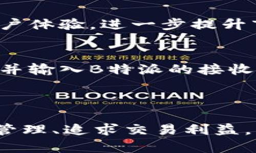 bianxioti比太钱包与B特派的关系解析/bianxioti
比太钱包,B特派,数字钱包,虚拟货币,区块链技术/guanjianci

在数字货币日渐普及的今天，各类数字钱包的出现让投资者与消费者都能够更加便捷地进行虚拟货币的交易和管理。其中，比太钱包和B特派是众多用户经常会提到的两个名字。那么，比太钱包是不是就是B特派呢？我们将会在接下来的内容中详细分析它们之间的关系及各自的特点。

一、比太钱包简介
比太钱包是一款基于区块链技术的数字钱包应用。它的设计目标是为用户提供一个安全、便捷、高效的虚拟货币管理平台。用户可以通过比太钱包进行多种功能操作，包括虚拟币的存储、转账、交易、兑换等。
比太钱包的技术架构以安全性为核心，采用多重加密技术和安全机制，确保用户的资产安全。此外，比太钱包支持多种加密货币，如比特币、以太坊、莱特币等，满足了不同用户的需求。

二、B特派简介
B特派是一个新兴的数字资产交易平台，为用户提供包括数字货币交易、投资理财等一系列服务。与比太钱包的功能相比，B特派更专注于交易和投资理财服务。
B特派致力于为用户提供最新的市场信息和专业的交易工具，帮助用户实现更好的投资决策。该平台还提供线上客服支持，为用户解决任何疑问。

三、比太钱包与B特派的联系与区别
很多用户在了解这两个平台时，都容易产生混淆。实际上，虽然比太钱包和B特派都是与数字货币相关的平台，但它们的功能定位和侧重点有所不同。
首先，比太钱包主要定位于数字资产的存储与管理，用户可以将其作为钱包来使用。而B特派则是一种交易平台，用户主要通过该平台进行虚拟货币的交易和投资。
其次，两者在功能上也有明显的区别。比太钱包着重于用户的资产安全性和便捷性，其界面设计简洁易用，适合一般用户进行数字货币存储和管理。而B特派则提供了更多的交易信息和工具，适合那些有交易需求的用户。

四、比太钱包与B特派对于用户群体的影响
比太钱包和B特派在用户群体上也有着显著的差异。比太钱包更适合那些希望简单、安全地存储和管理虚拟货币的用户。而B特派则吸引了更多有交易经验、希望通过市场波动获利的投资者。
受众的不同导致了这两个平台在推广和市场策略上也有所区别。比太钱包可能会注重品牌宣传和用户教育，强调其安全性和便利性；而B特派则可能更加注重市场动态、专业分析和交易指导，吸引更多的投资用户。

五、用户应该如何选择比太钱包与B特派
那么，用户在选择比太钱包与B特派时，应根据自己的需求进行判断。如果用户只是想要一个安全方便的数字钱包进行存储，推荐选择比太钱包；而如果用户希望进行大量交易和投资，B特派可能会更适合他们。
当然，用户也可以同时使用这两个平台，以达到不同的目的。通过比太钱包进行数字货币的存储，并利用B特派进行交易和投资，以此提升资产的管理和增值能力。

相关问题解析

问题一：比太钱包的安全性如何？
比太钱包作为数字货币存储工具，安全性无疑是最重要的关注点之一。比太钱包采取了多重安全措施来保护用户的资产安全，包括数据加密、私钥保护和多重身份验证等手段。
首先，在数据加密方面，比太钱包采用了行业领先的加密技术，确保在数据传输过程中的安全性，防止数据被黑客攻击，以及用户的交易信息不被外泄。其次，私钥是用户进行交易和管理资产的关键，比太钱包采取了私钥不存储在服务器上的设计，尽可能确保用户能够掌控自己的资产。此外，为了加强账户安全，用户在使用比太钱包时可以设置双重身份验证，每次登录或交易时都需要经过身份验证。用户亦可自定义安全设置，以增强资金安全保障。
总之，比太钱包在安全性上的设计力求做到尽善尽美，然而用户也需谨慎使用，定期更新自己的密码和安全设置，以防潜在风险。

问题二：B特派的交易费用怎么样？
B特派作为一个交易平台，交易费用是用户关注的重要因素之一。B特派的交易费用通常包括交易手续费、提币手续费及可能的充值费等。一般而言，B特派会在其官方网站上公示各项费用，以便用户评估成本。
在平台的使用过程中，用户需要了解交易手续费的计算方式，这通常是根据交易规模的不同进行收取。比如，小额交易可能会有固定费用，而大额交易则可能有相对较低的成交费率。此外，提币手续费通常也是用户交易成本的重要组成部分，提币费用可以根据不同的币种和网络情况而有所变化。
从用户的经验来看，高频交易的用户会更关心手续费的高低，因为这会直接影响其投资收益。对此，B特派不定期会推出避免低费率交易的活动，用户可以关注并在合适的时候进行交易，以节省一部分费用。

问题三：比太钱包支持哪些加密货币？
比太钱包的一个主要优势是它对多种加密货币的支持。用户在使用比太钱包时，可以选择储存和管理多种类型的虚拟货币，包括但不限于比特币、以太坊、莱特币、瑞波币等常见加密货币。
这对于用户而言是非常便利的，因为他们不需要下载多个钱包应用来管理不同的加密货币。此外，比太钱包通常会随着加密货币市场的发展，不断更新支持的币种，力求满足用户需求。因此，用户在选择比太钱包时，可以事先了解其支持的币种及更新动态，以便获得更好的使用体验。
另外，用户也应关注比太钱包的使用说明，了解如何实现对不同货币的存储和管理，确保资产的安全与增值。

问题四：B特派的市场信誉如何？
B特派的市场信誉主要取决于其交易平台的透明度、服务质量以及用户反馈等多方面因素。信誉良好的交易平台通常会在信誉评级网站上获得高分，并拥有大量积极的用户评价。
在此基础上，用户可通过查看B特派的注册信息、交易量和用户活跃度等数据，以评估其市场信誉。一个信誉良好的平台往往能够吸引大量用户参与，因此其用户群体的活跃程度可以间接反映平台的良好运营。
除了用户评论外，了解B特派的历史运营和交易记录也是重要的评估标准。透明的运营机制和法律合规性再加上保证金政策的执行能增强其市场信誉。此外，优质的客户服务也能诊断用户的订单问题和帮助确保用户体验，进一步提升市场信誉。

问题五：用户在比太钱包和B特派之间如何进行资产转移？
用户在使用比太钱包和B特派之间进行资产转移需要遵循一定的步骤，首先确保两者均已注册并完成认证。转移资产的过程通常涉及到选择合适的加密货币作为转移对象，接着用户需在比太钱包中选择提币操作，并输入B特派的接收地址进行提币。
提币的过程中，用户需要密切关注提币手续费，确保转账资金足够支付相关的费用。同时，用户应核实接收地址的正确性，以避免因地址错误导致资产的丢失。
转移过程中，如果涉及到账户安全问题，用户可选择增加身份验证，如短信验证或App验证，以保护资产安全。待提币操作确认无误后，资金会在网络确认后，出现在B特派的账户中，用户可进行后续的交易操作。

通过以上详细的探讨，我们对比太钱包和B特派有了更深刻的认识。虽然它们在功能和定位上有所不同，但在数字货币的世界中，各自都占据着重要的位置，用户应根据自身的需求选择合适的平台。无论是提升资产管理、追求交易利益，了解并选择合适的数字钱包和交易平台，是确保资产安全和增值的关键。