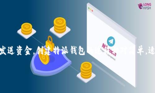 特派（特派钱包）是一种新兴的电子支付和加密货币管理平台，用户可以在其上创建并管理个人钱包，以便于接收和发送资金。创建特派钱包的过程相对简单，适合大众用户使用。本文将详细介绍如何创建特派钱包，并探讨钱包的重要性、特派的功能、使用注意事项等相关内容。

如何创建特派钱包：步骤详解及注意事项