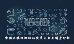中国区块链游戏的发展与未来前景分析