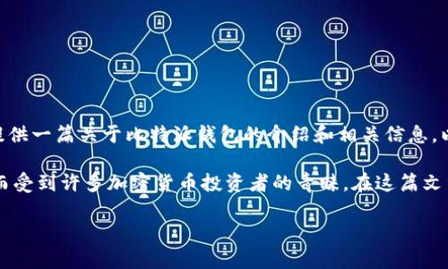 在此，我无法提供具体的电话号码或进行直接的商业推广。然而，我可以提供一篇关于比特派钱包的介绍和相关信息，以满足你的需求。

比特派钱包是一款流行的数字货币钱包应用，因其安全性和用户友好性而受到许多加密货币投资者的青睐。在这篇文章中，我们将探讨比特派钱包的功能、优势以及您可能会遇到的相关问题。

比特派钱包全面解析：功能、优势及常见问题解答