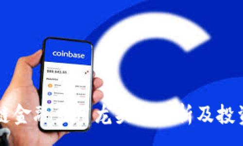 :
区块链金融应用龙头股分析及投资指南