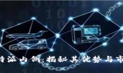 了解B特派内侧：揭秘其优势与市场影响