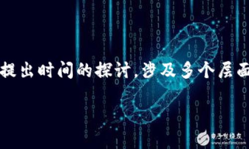 区块链金融，作为区块链技术与金融服务相结合的一种新型金融模式，近年来逐渐受到广泛关注。然而，对于其提出时间的探讨，涉及多个层面和不同的技术发展阶段。在本文中，我们将深入探讨区块链金融的提出时间、发展历程及其对金融行业的影响。

区块链金融的提出时间及其发展历程