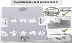 特派钱包官方网站入口网址 查询正如何找到特派