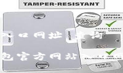 特派钱包官方网站入口网址 查询

正如何找到特派钱包官方网站入口网址及其安全性分析