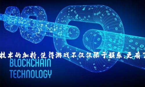 生肖天堂区块链游戏 是一个结合了传统文化与现代科技的创新性项目,通过区块链技术的加持,使得游戏不仅仅限于娱乐,更有了投资与收藏的价值。以下是这个项目的详细介绍,以及关于它的5个相关问题的解答。
生肖天堂区块链游戏:传统文化与现代科技的完美结合