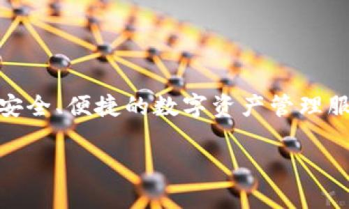 比特派（BitPie）成立于2018年。比特派是一款多链数字资产钱包，致力于为用户提供安全、便捷的数字资产管理服务。随着加密货币市场的快速发展，比特派逐渐发展成为一款受欢迎的数字钱包应用。

如果您有其他相关问题或需要更详细的信息，欢迎继续询问！