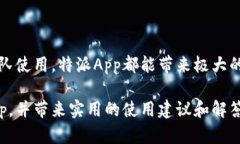 特派App是一个旨在提高用户工作效率与信息获取