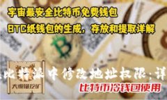 如何在比特派中修改地址权限：详尽指南